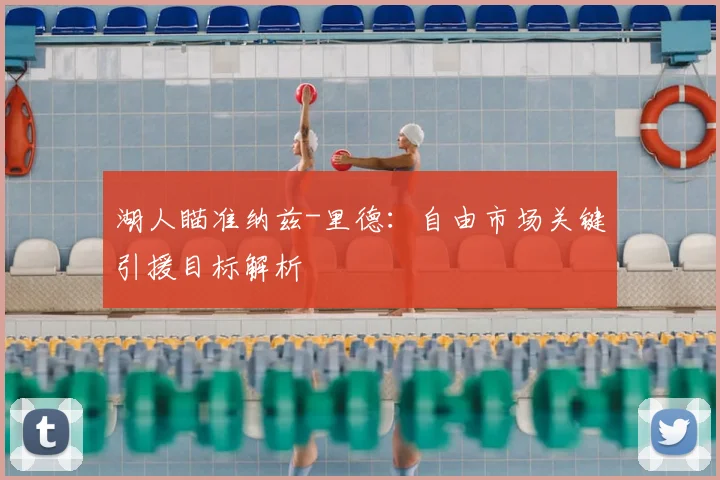 湖人瞄准纳兹-里德：自由市场关键引援目标解析
