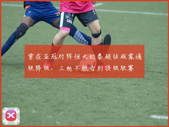 曾在亚冠对阵恒大的泰超劲旅蒙通联降级，三轮不胜告别顶级联赛