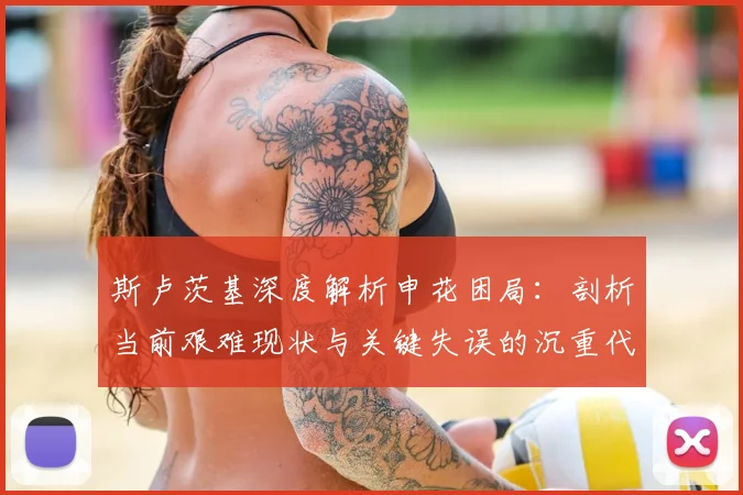 斯卢茨基深度解析申花困局:剖析当前艰难现状与关键失误的沉重代价