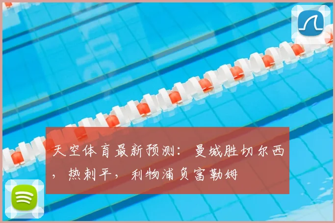天空体育最新预测:曼城胜切尔西,热刺平,利物浦负富勒姆