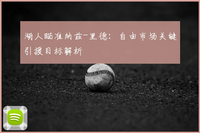 湖人瞄准纳兹-里德:自由市场关键引援目标解析
