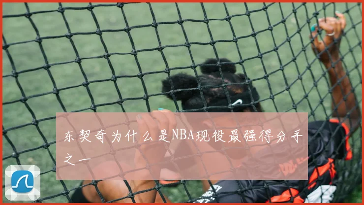 东契奇为什么是NBA现役最强得分手之一