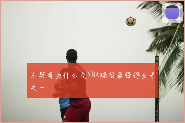 东契奇为什么是NBA现役最强得分手之一