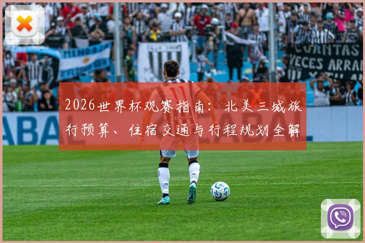 2026世界杯观赛指南：北美三城旅行预算、住宿交通与行程规划全解析