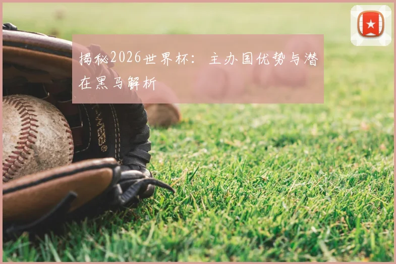 揭秘2026世界杯：主办国优势与潜在黑马解析